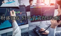 ST中装录得5天4板