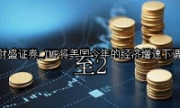 IMF将美国今年的经济增速下调至2